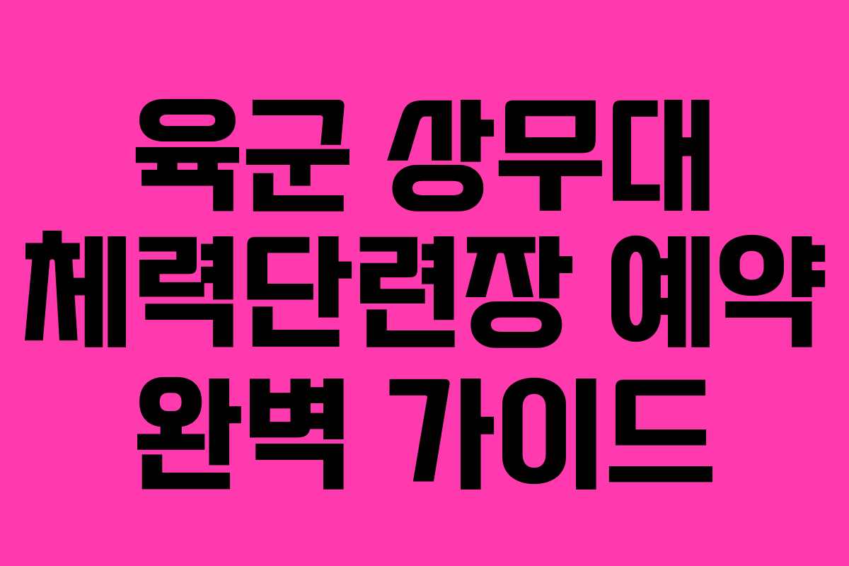 육군 상무대 체력단련장 예약 완벽 가이드