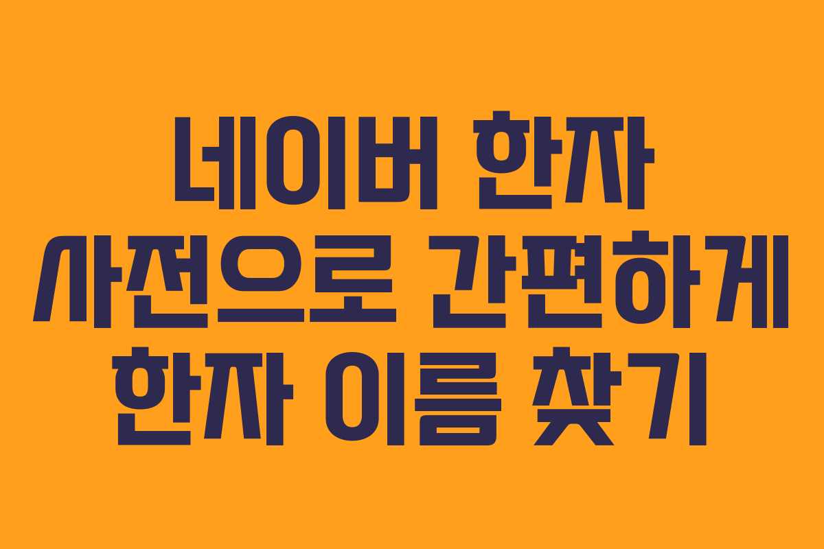 네이버 한자 사전으로 간편하게 한자 이름 찾기