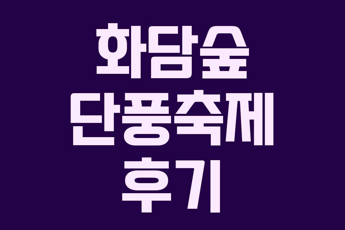 화담숲 단풍축제 후기