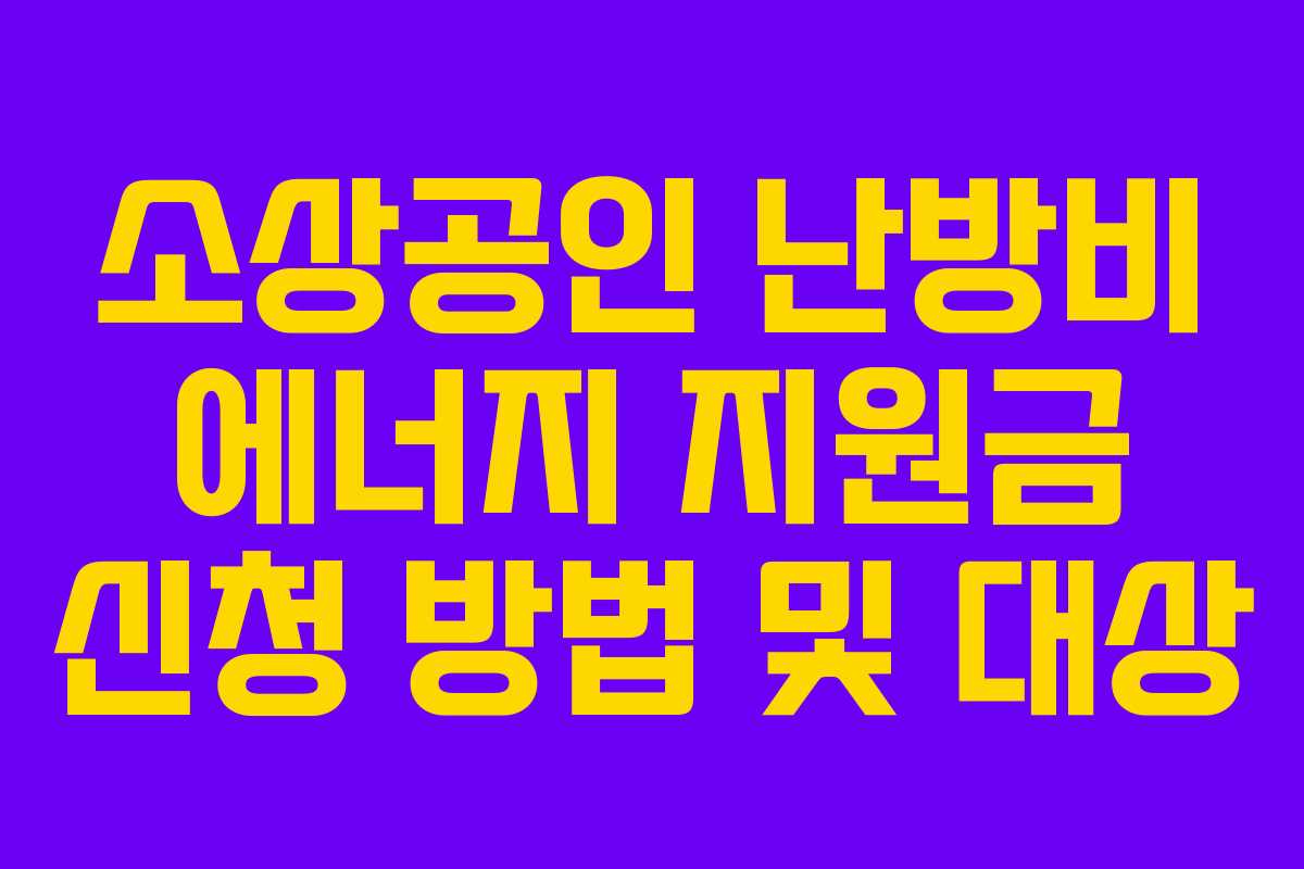 소상공인 난방비 에너지 지원금 신청 방법 및 대상