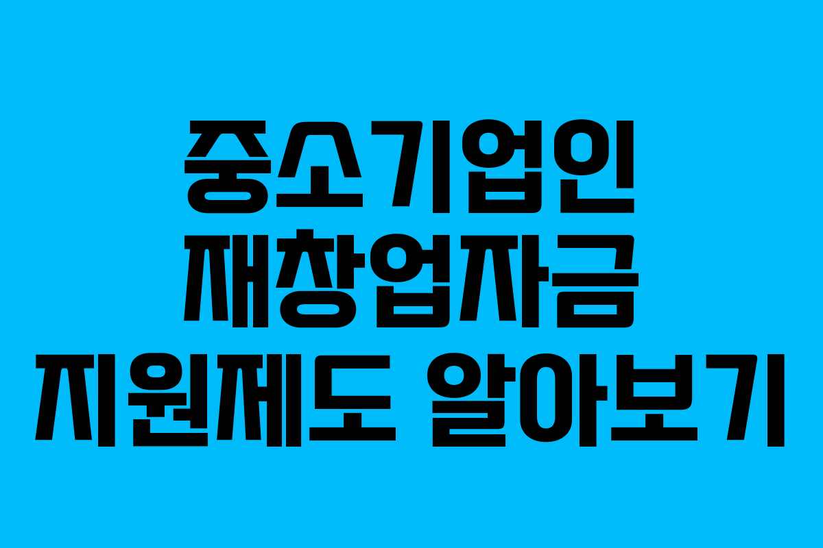중소기업인 재창업자금 지원제도 알아보기