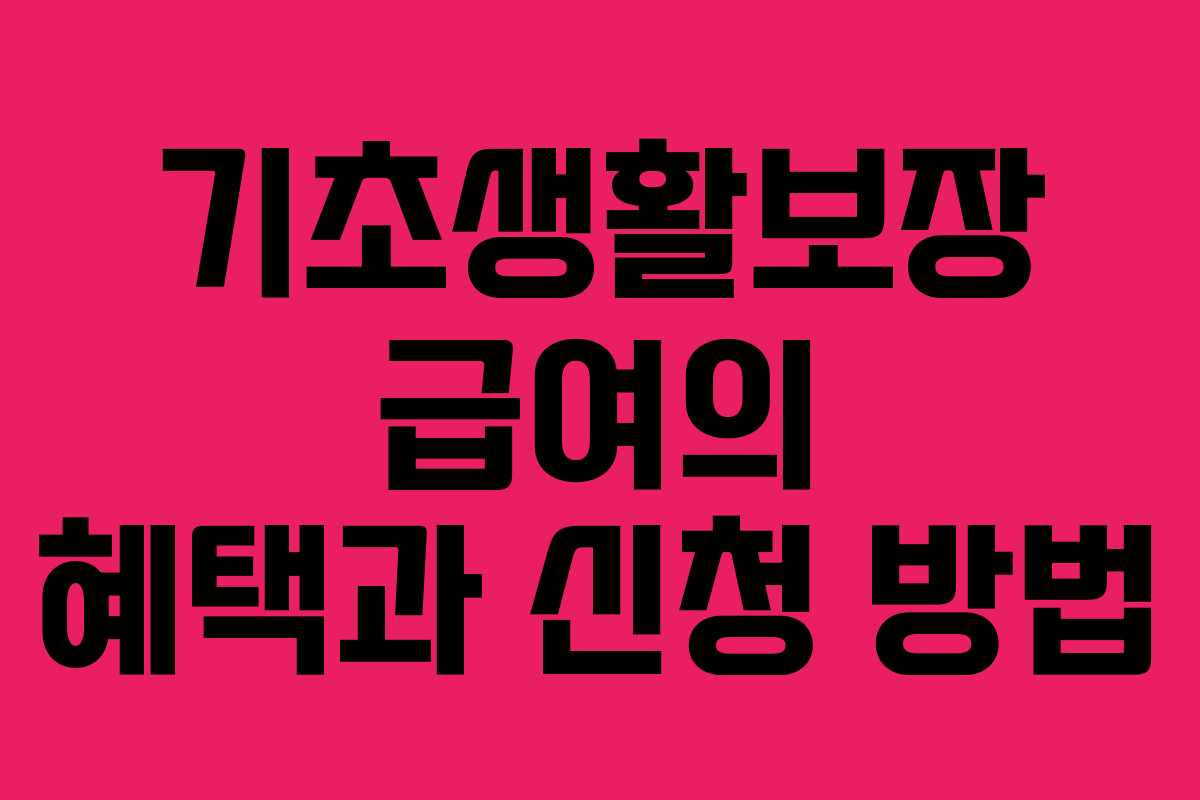 기초생활보장 급여의 혜택과 신청 방법