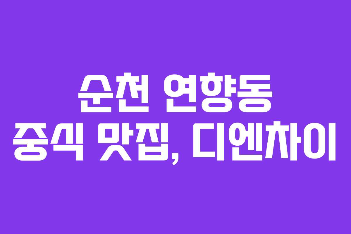 순천 연향동 중식 맛집, 디엔차이