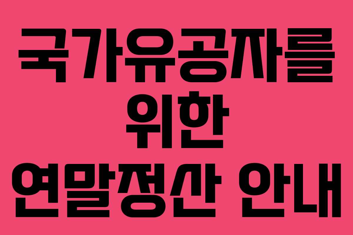국가유공자를 위한 연말정산 안내