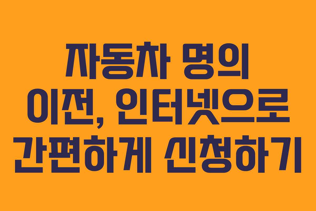자동차 명의 이전, 인터넷으로 간편하게 신청하기