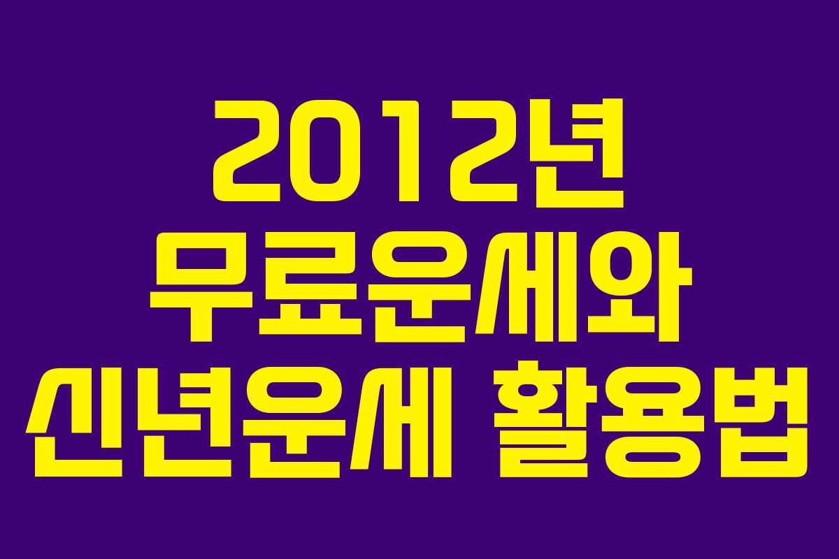 2012년 무료운세와 신년운세 활용법