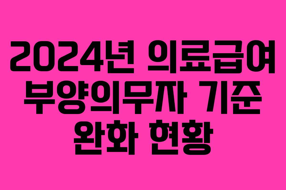2024년 의료급여 부양의무자 기준 완화 현황