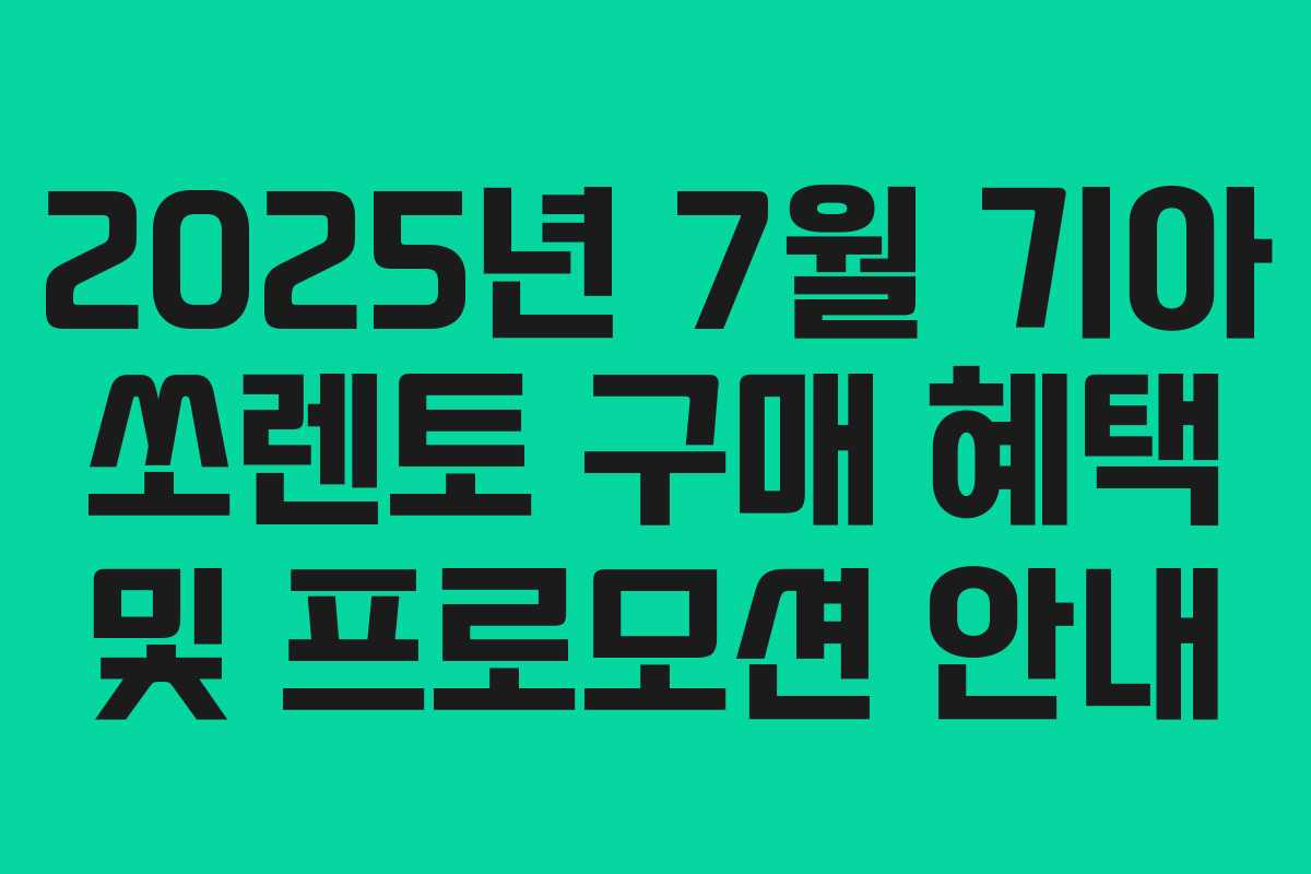 2025년 7월 기아 쏘렌토 구매 혜택 및 프로모션 안내