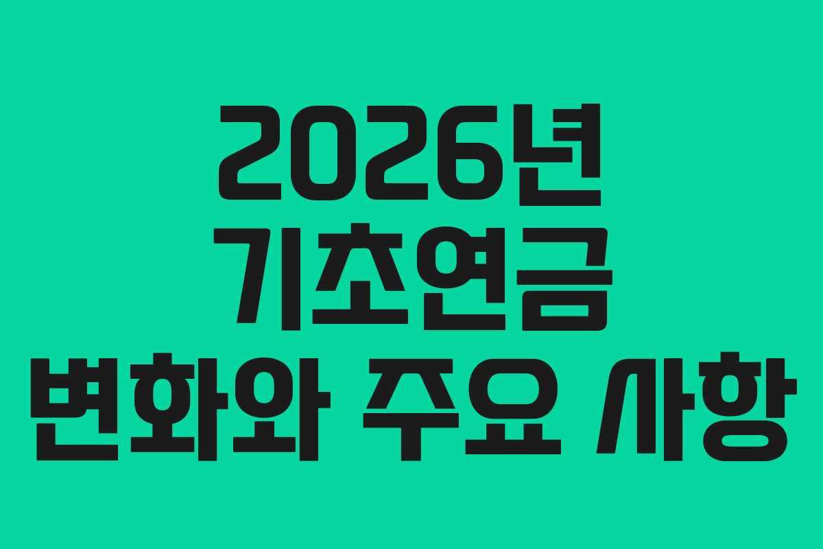 2026년 기초연금 변화와 주요 사항