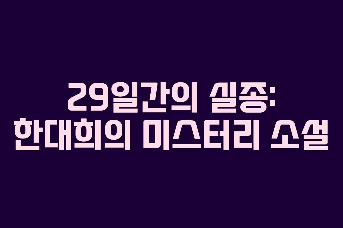 29일간의 실종: 한대희의 미스터리 소설