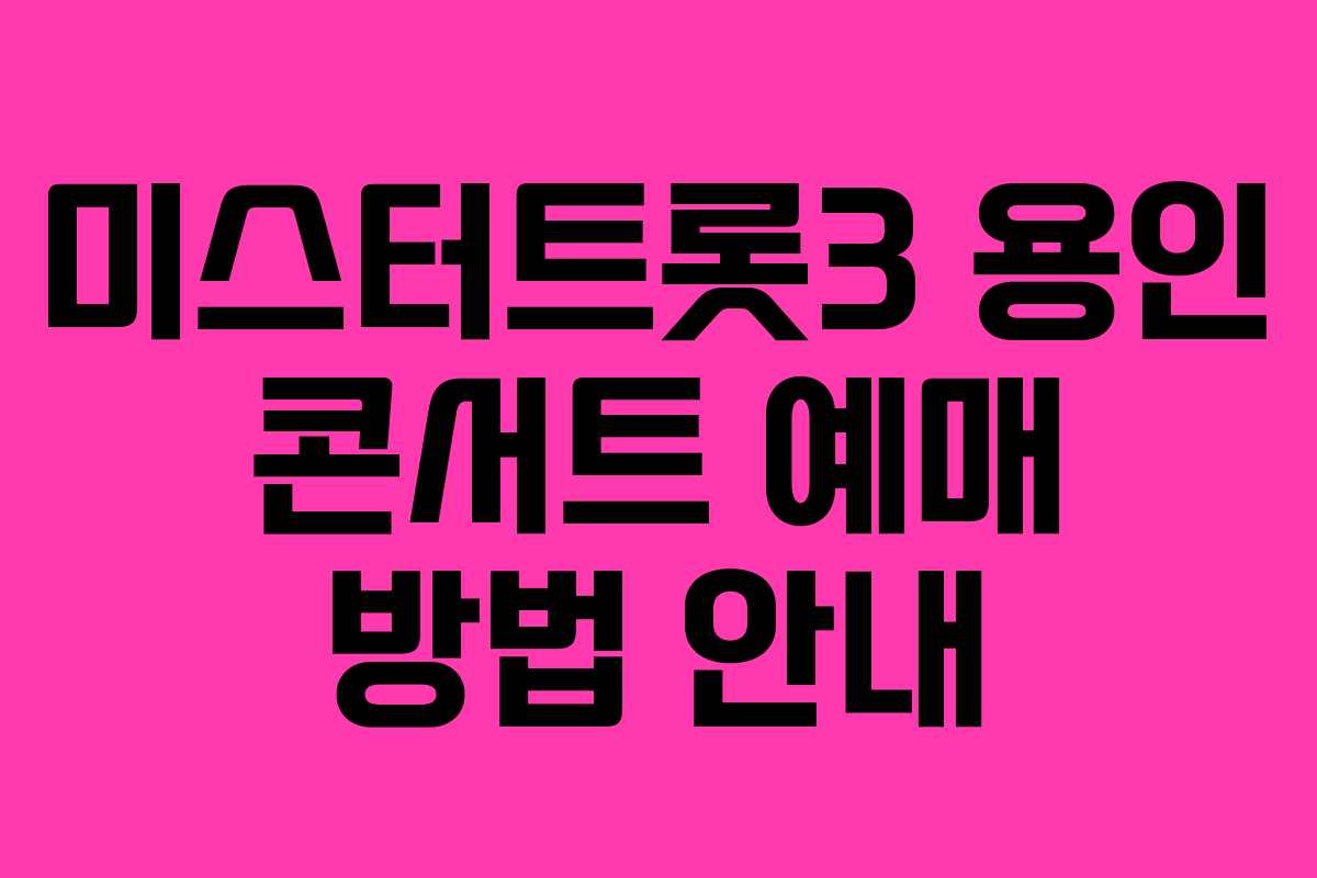 미스터트롯3 용인 콘서트 예매 방법 안내