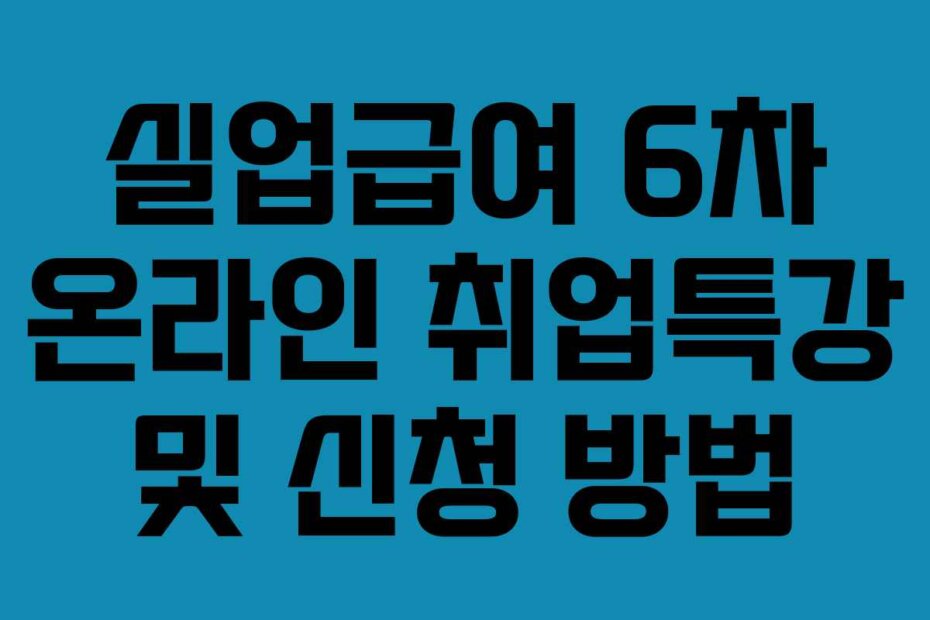 실업급여 6차 온라인 취업특강 및 신청 방법