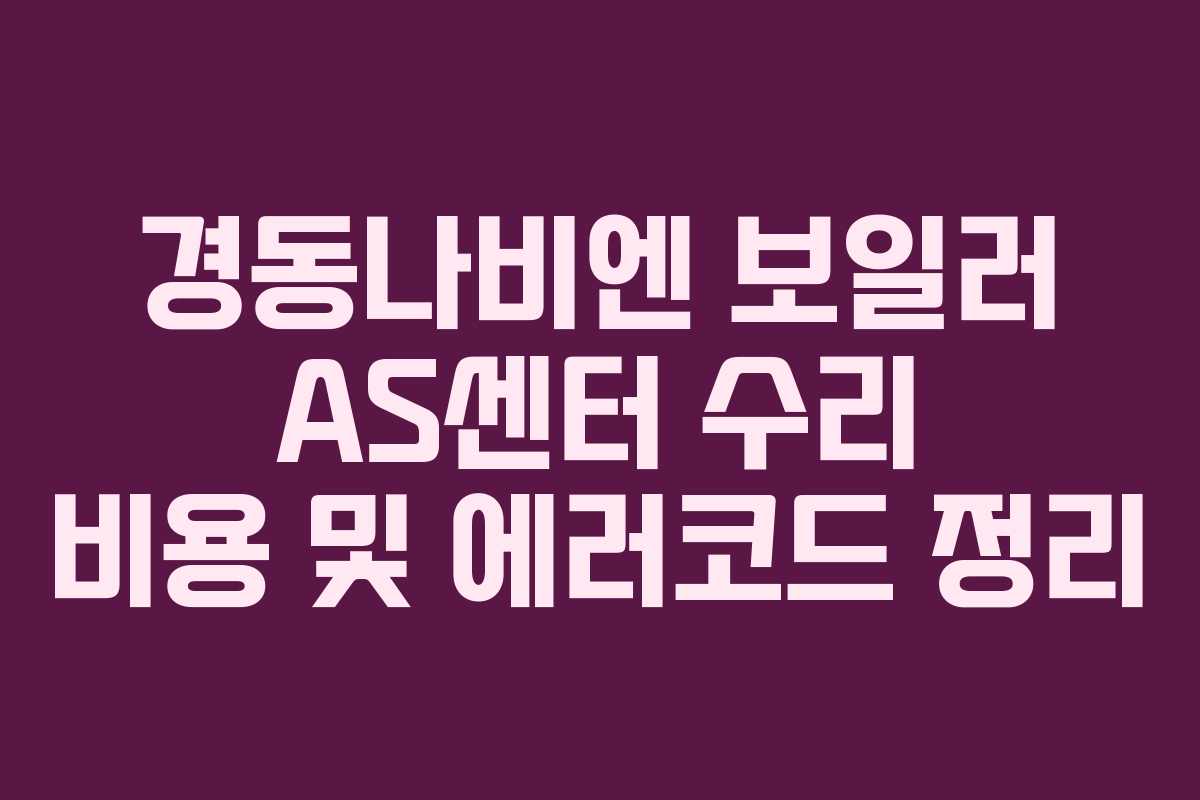 경동나비엔 보일러 AS센터 수리 비용 및 에러코드 정리