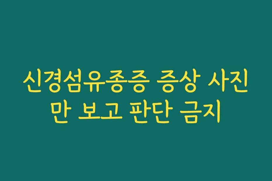 신경섬유종증 증상 사진만 보고 판단 금지