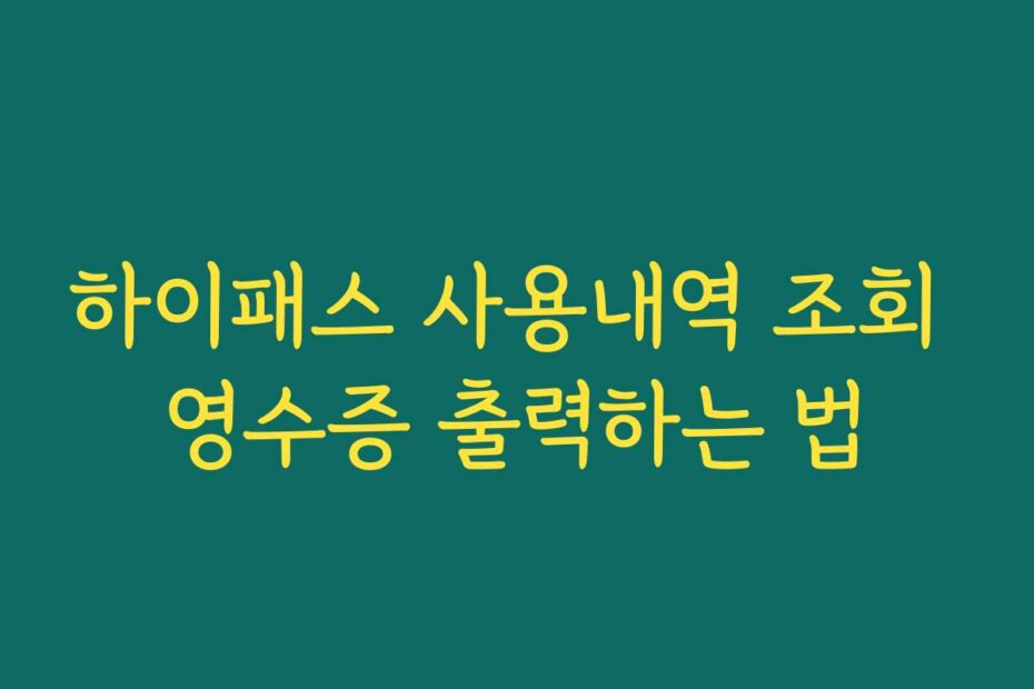 하이패스 사용내역 조회 영수증 출력하는 법