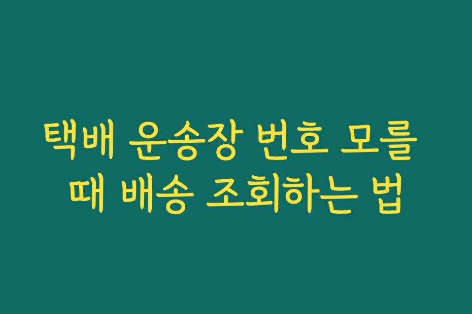 택배 운송장 번호 모를 때 배송 조회하는 법