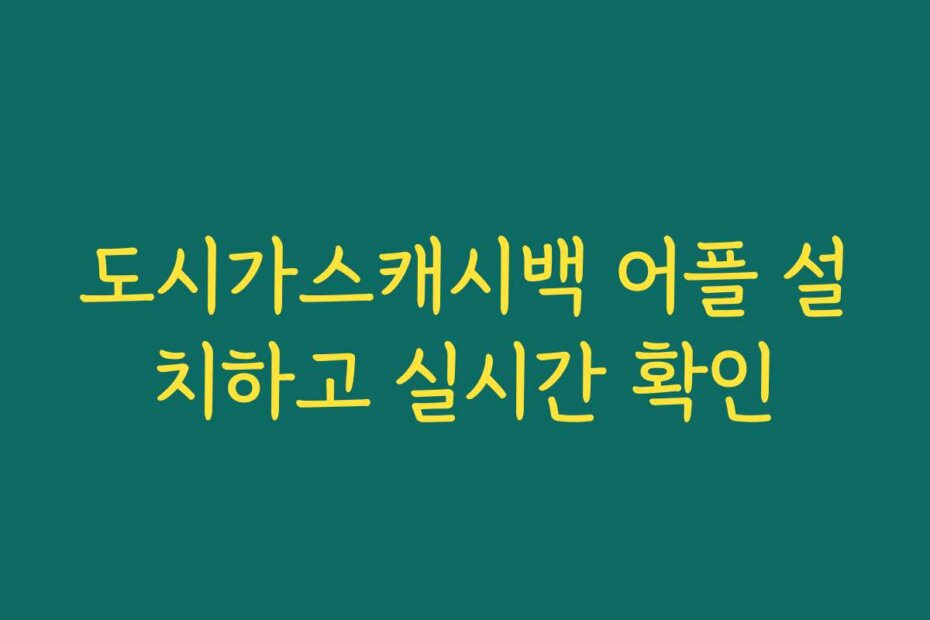 도시가스캐시백 어플 설치하고 실시간 확인