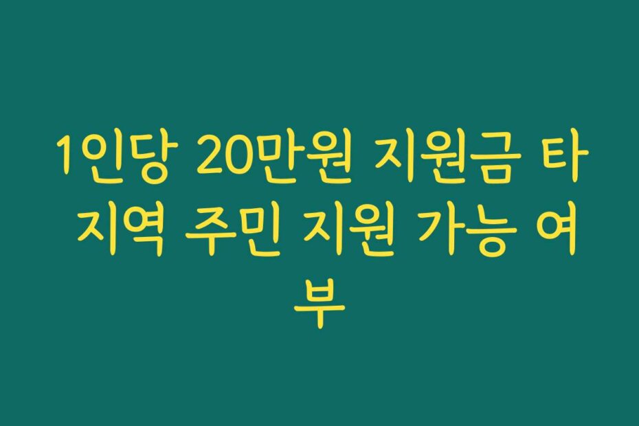 1인당 20만원 지원금 타 지역 주민 지원 가능 여부