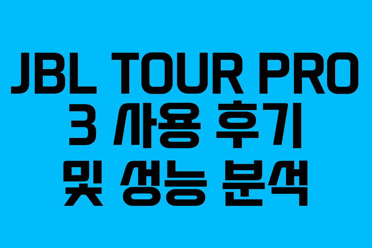 JBL TOUR PRO 3 사용 후기 및 성능 분석