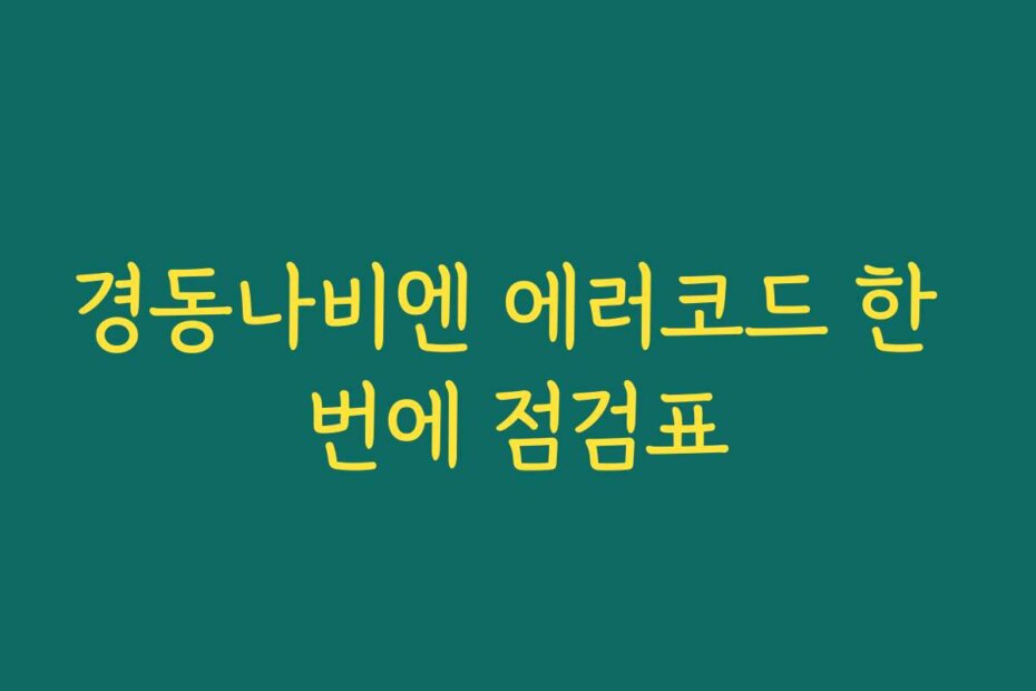 경동나비엔 에러코드 한 번에 점검표