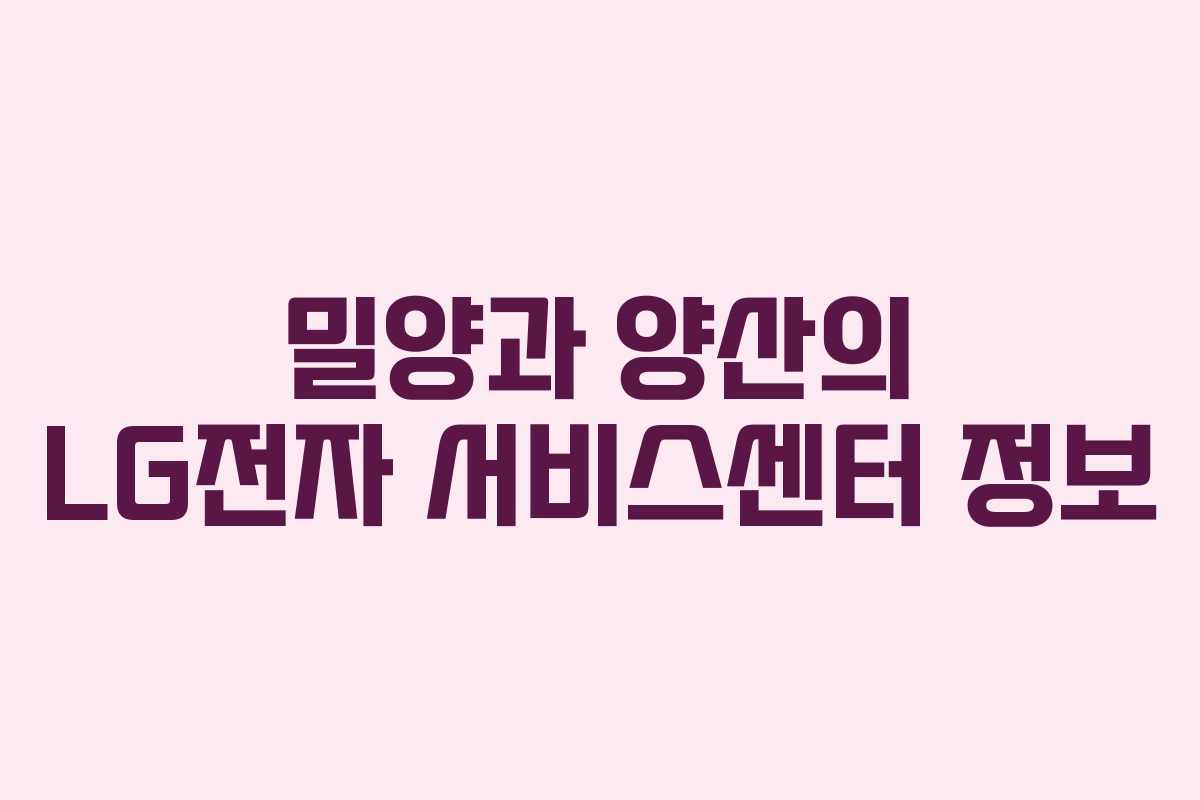 밀양과 양산의 LG전자 서비스센터 정보