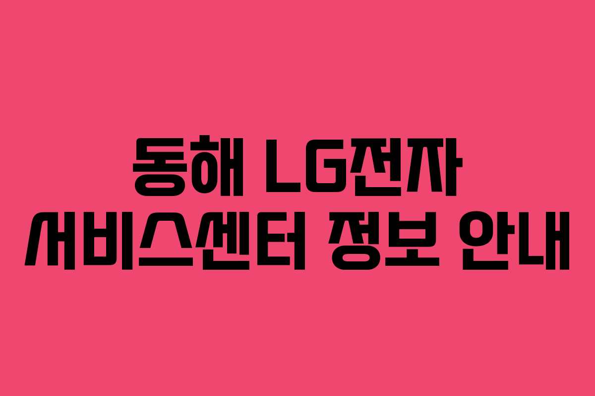 동해 LG전자 서비스센터 정보 안내
