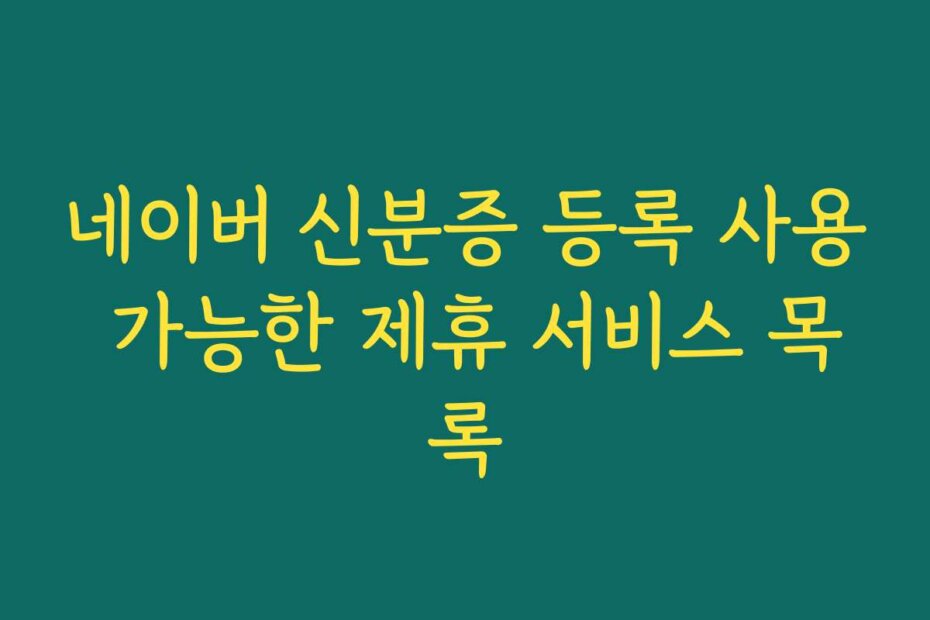 네이버 신분증 등록 사용 가능한 제휴 서비스 목록