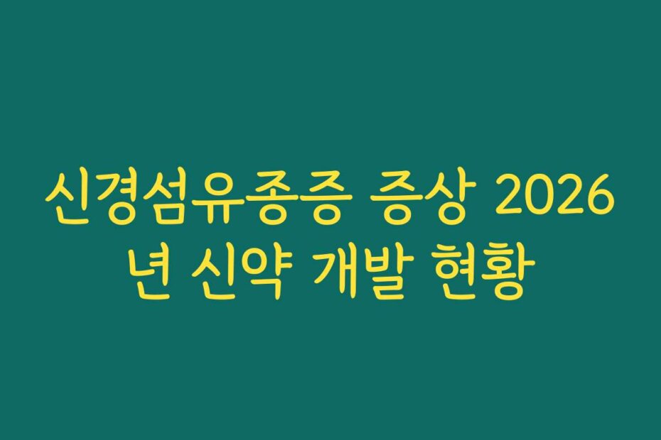 신경섬유종증 증상 2026년 신약 개발 현황