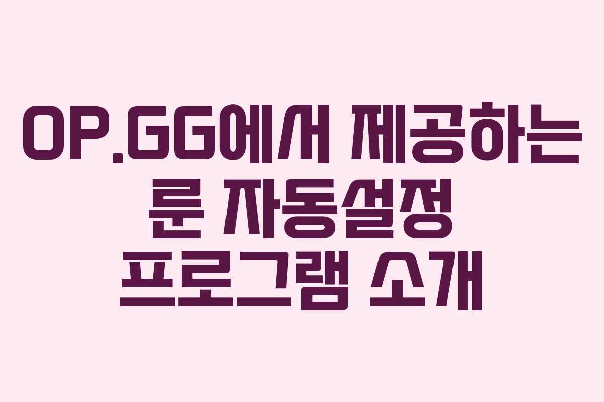 OP.GG에서 제공하는 룬 자동설정 프로그램 소개