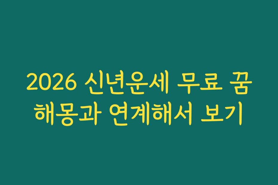2026 신년운세 무료 꿈해몽과 연계해서 보기