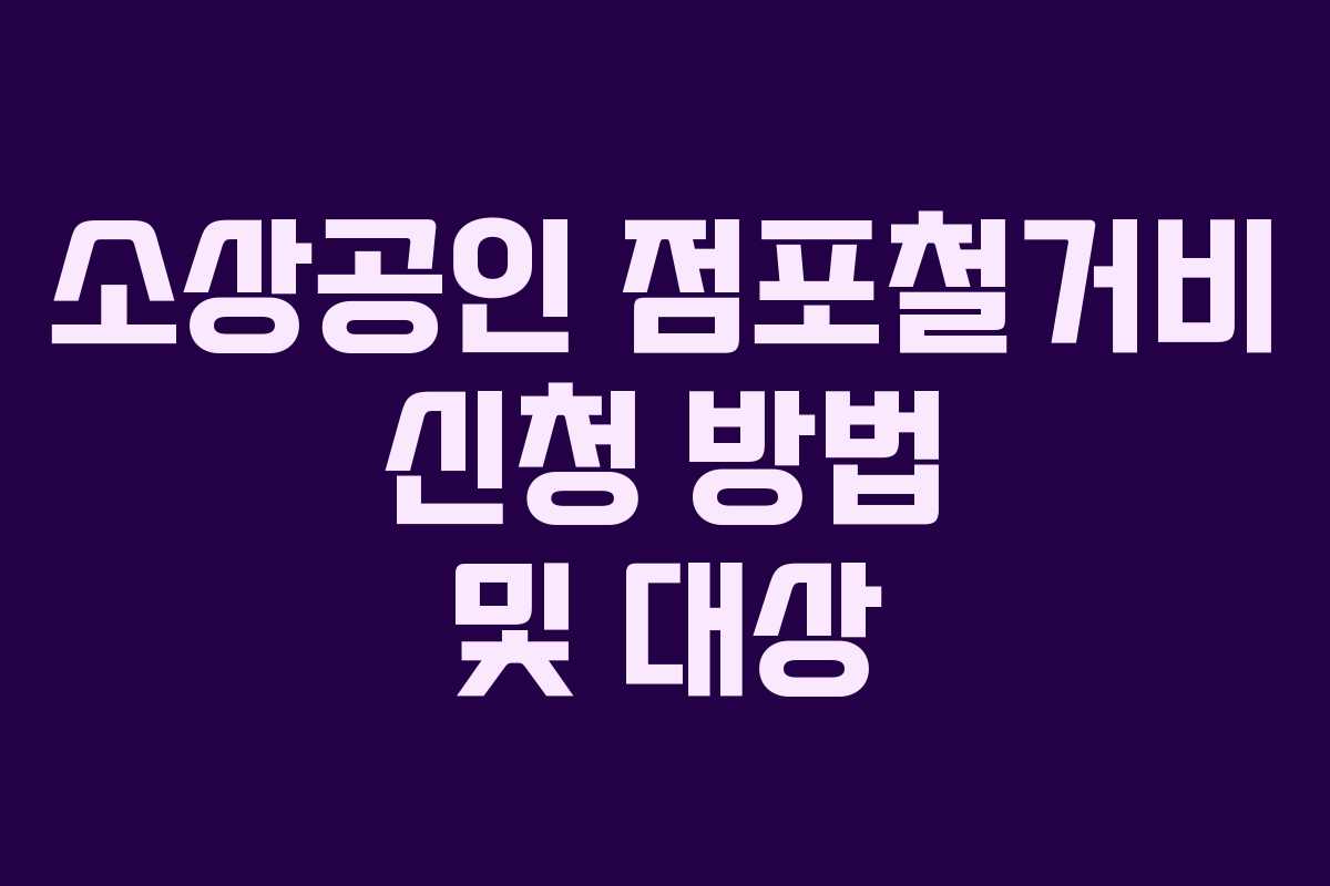 소상공인 점포철거비 신청 방법 및 대상