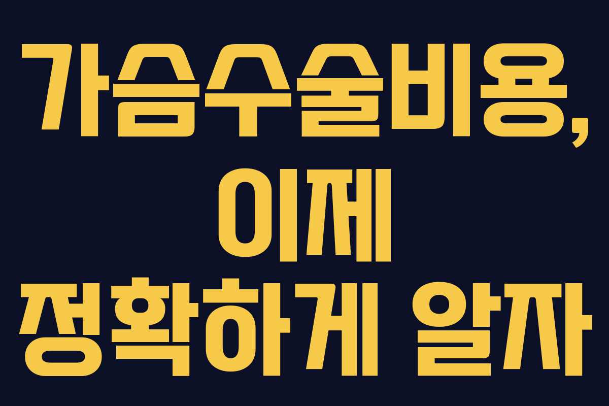 가슴수술비용, 이제 정확하게 알자