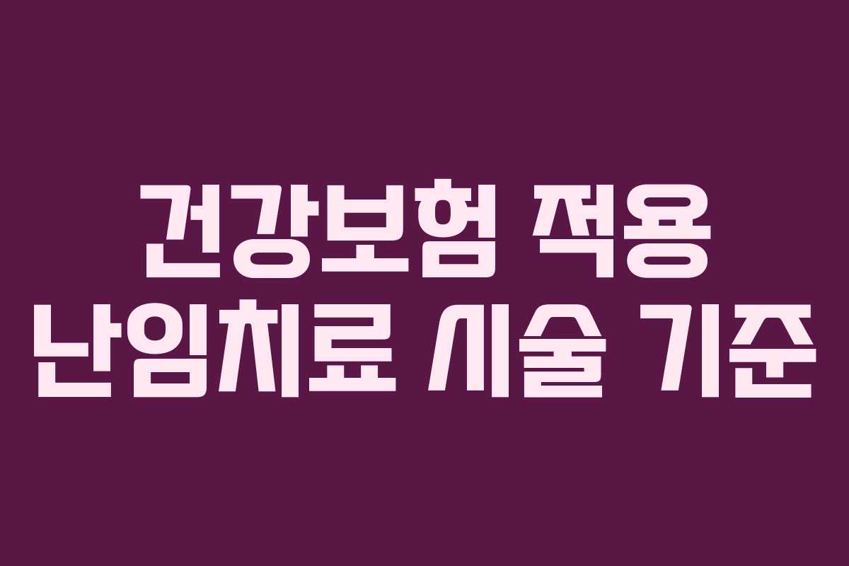 건강보험 적용 난임치료 시술 기준