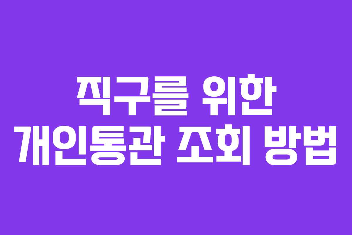 직구를 위한 개인통관 조회 방법