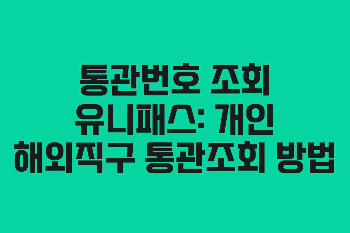 통관번호 조회 유니패스: 개인 해외직구 통관조회 방법