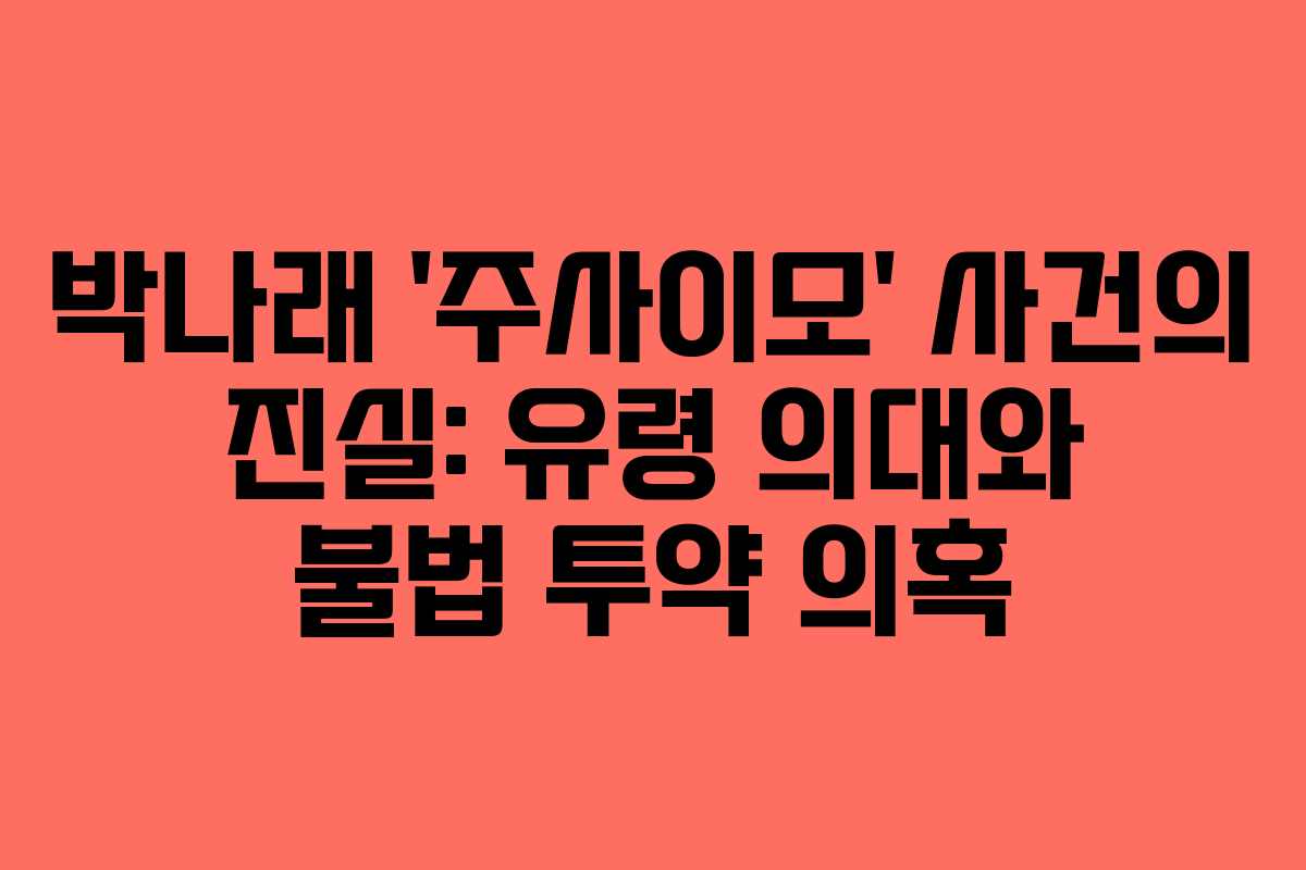 박나래 '주사이모' 사건의 진실: 유령 의대와 불법 투약 의혹