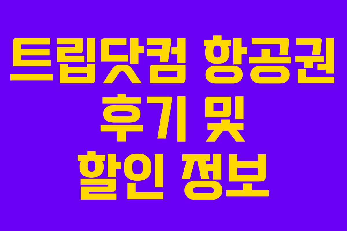 트립닷컴 항공권 후기 및 할인 정보
