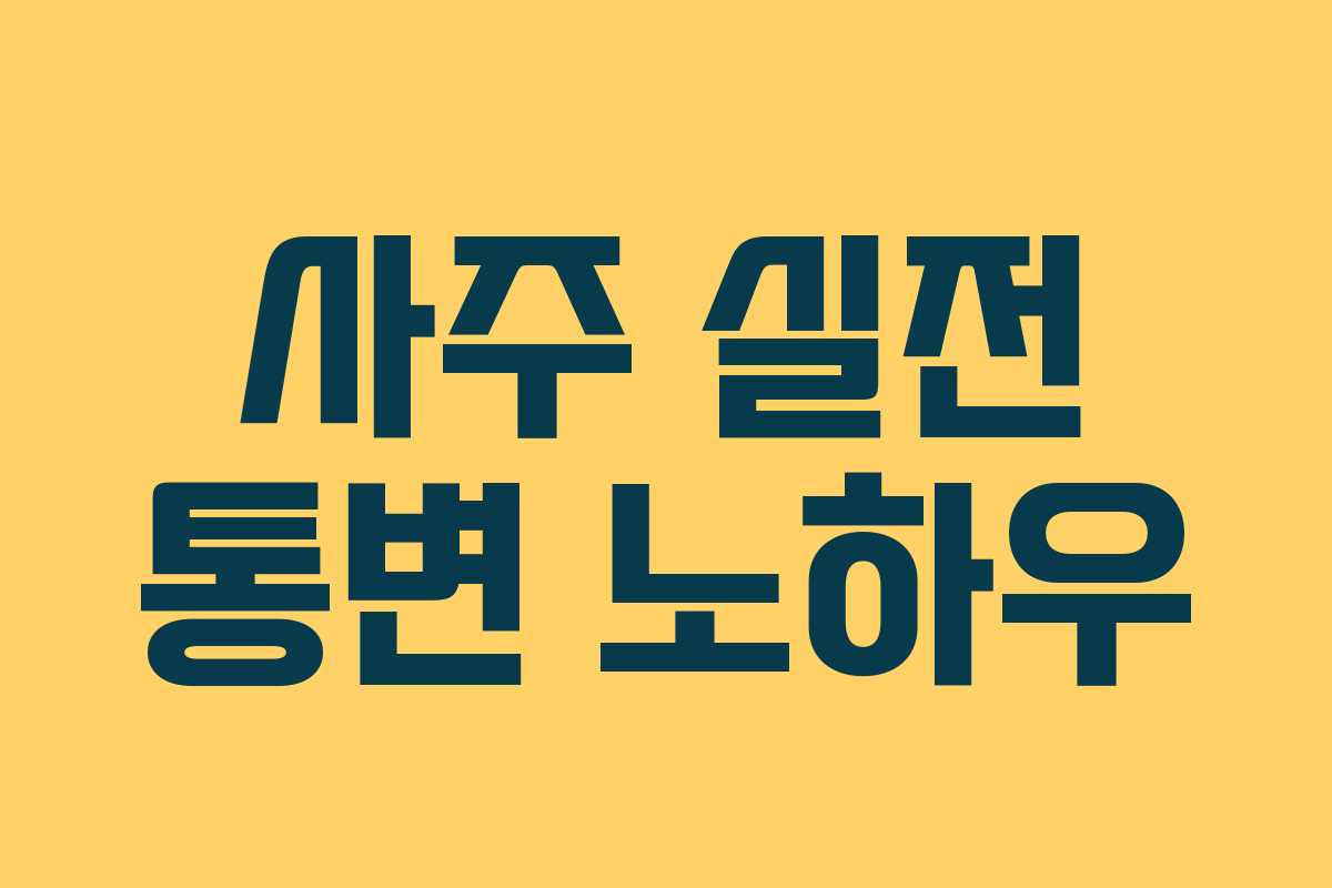 사주 실전 통변 노하우