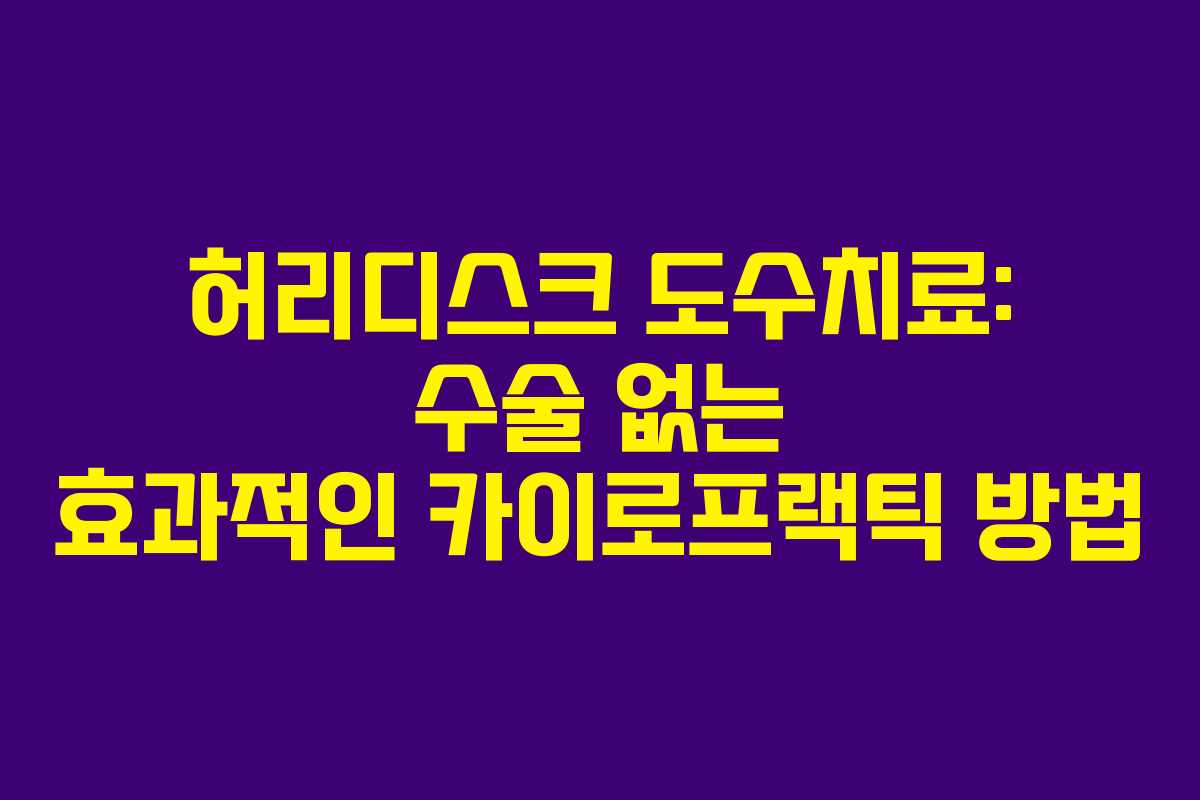 허리디스크 도수치료: 수술 없는 효과적인 카이로프랙틱 방법