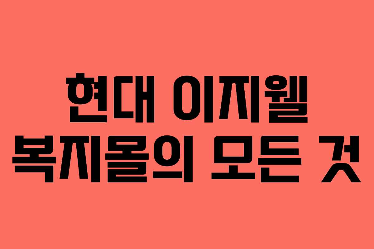 현대 이지웰 복지몰의 모든 것