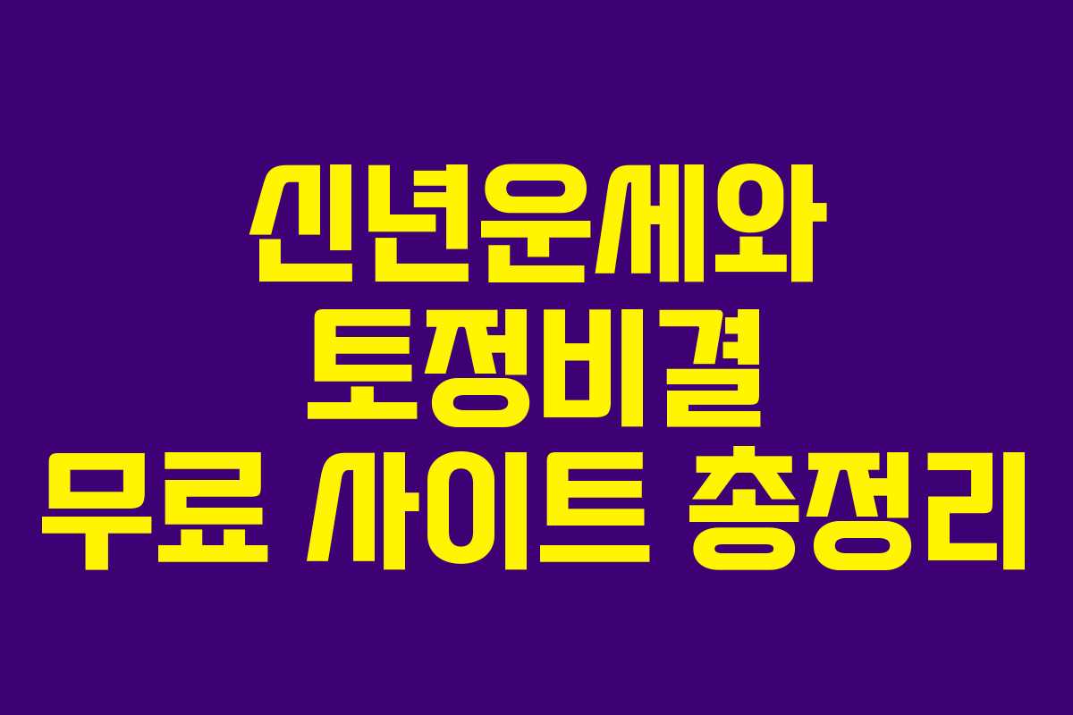 신년운세와 토정비결 무료 사이트 총정리