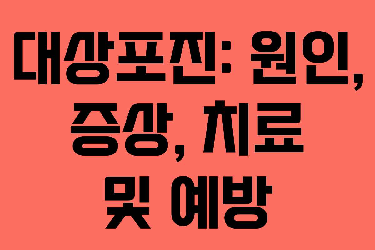 대상포진: 원인, 증상, 치료 및 예방