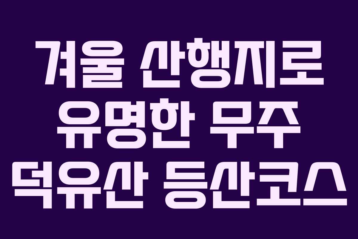 겨울 산행지로 유명한 무주 덕유산 등산코스