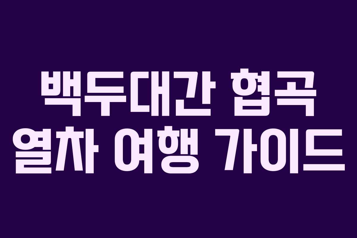 백두대간 협곡 열차 여행 가이드