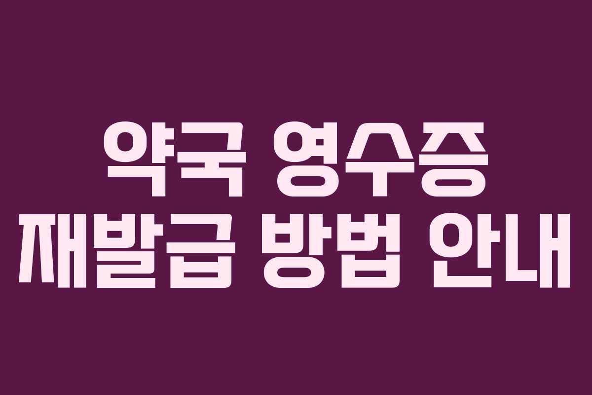 약국 영수증 재발급 방법 안내