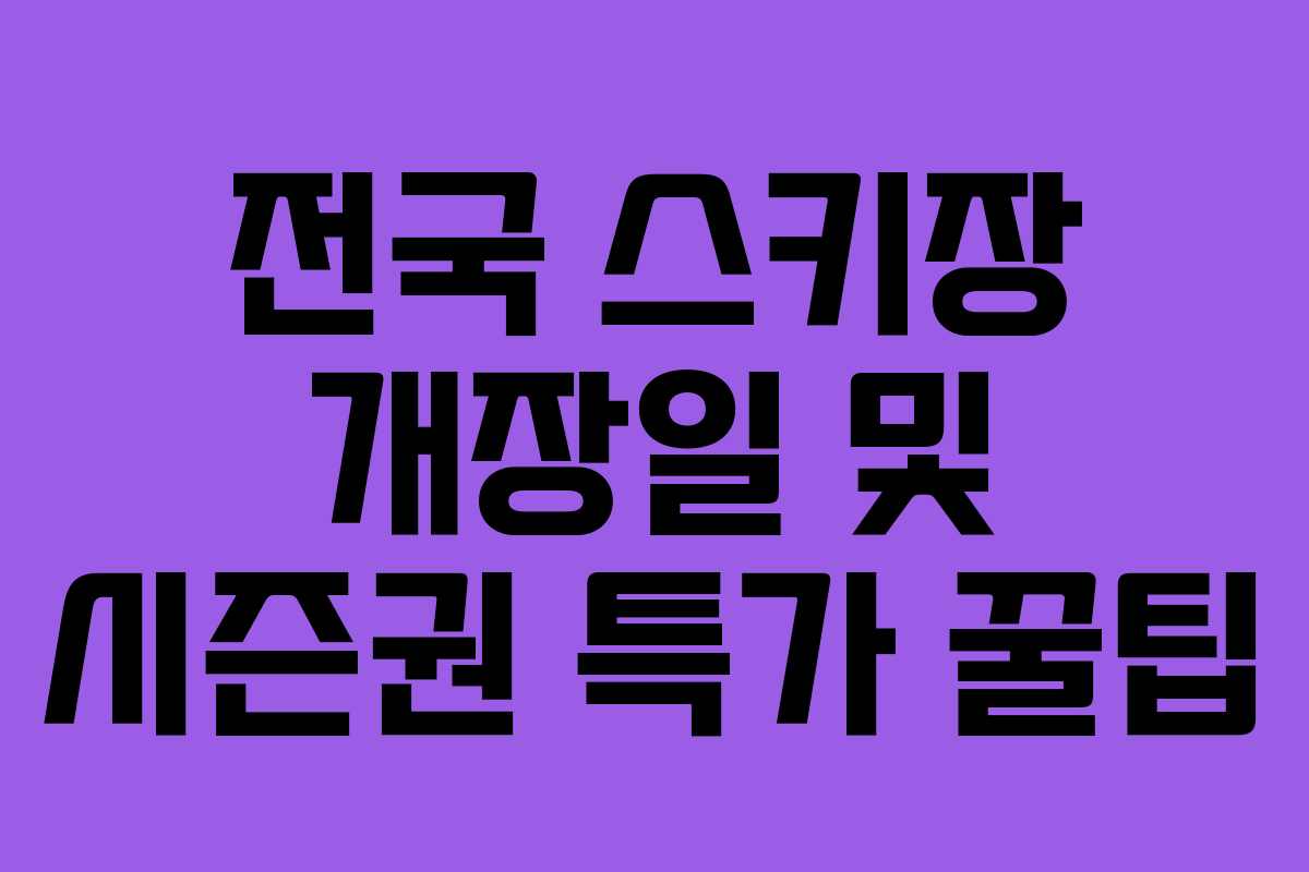 전국 스키장 개장일 및 시즌권 특가 꿀팁