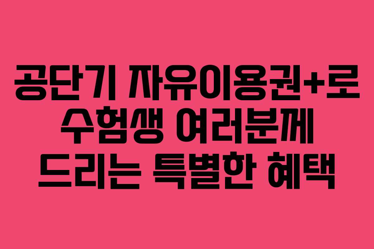 공단기 자유이용권+로 수험생 여러분께 드리는 특별한 혜택