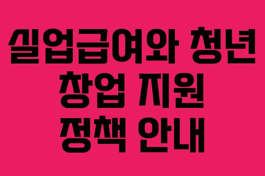 실업급여와 청년 창업 지원 정책 안내