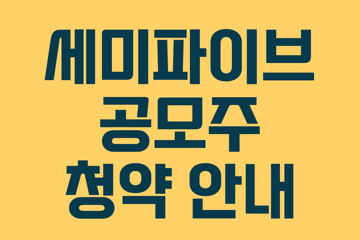 세미파이브 공모주 청약 안내