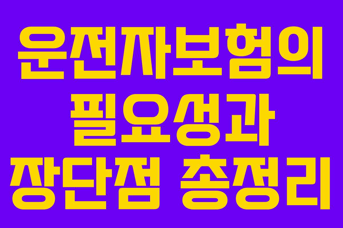 운전자보험의 필요성과 장단점 총정리
